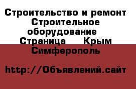 Строительство и ремонт Строительное оборудование - Страница 4 . Крым,Симферополь